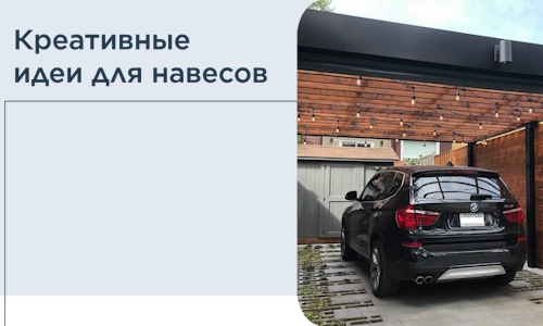 Креативные идеи для навесов от РадиДОМА-Счи