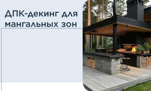 ДПК-декинг для мангальных зон в Сочи